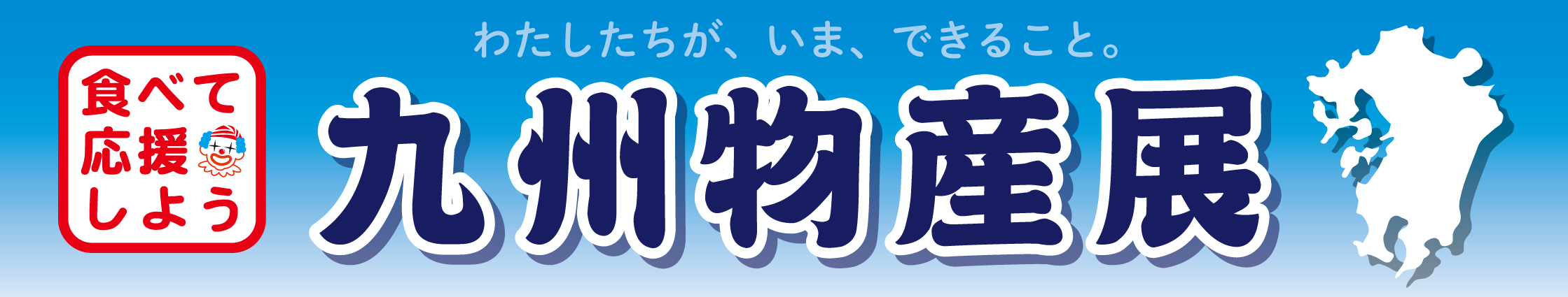 九州物産展