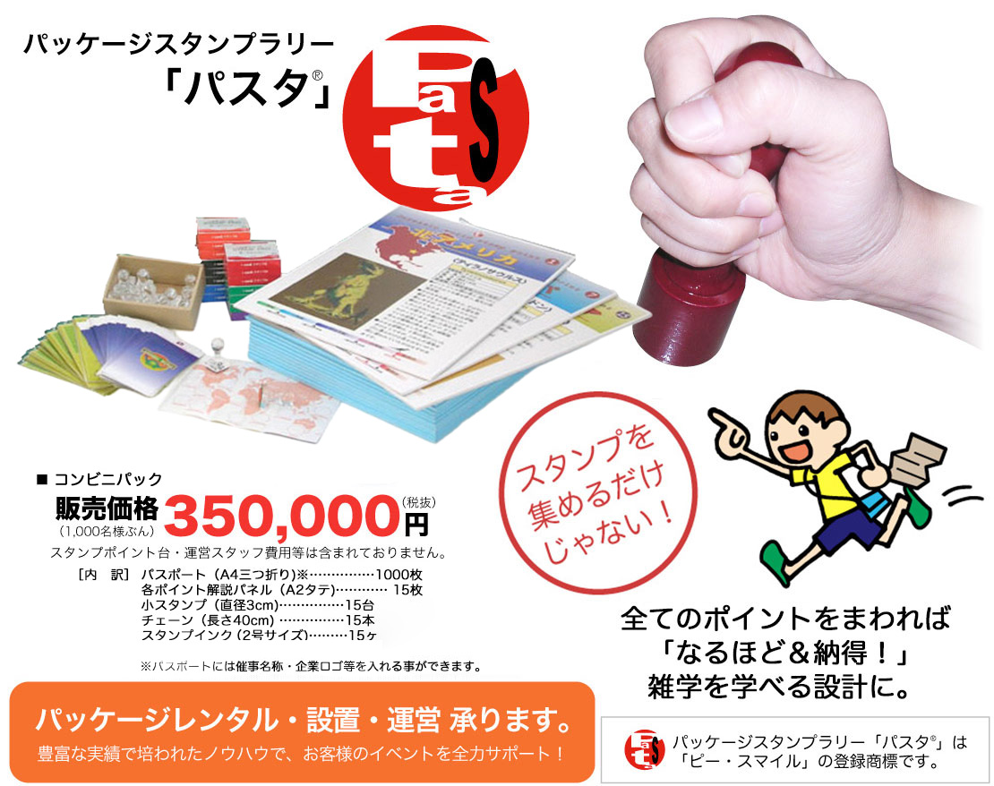 パッケージスタンプラリー